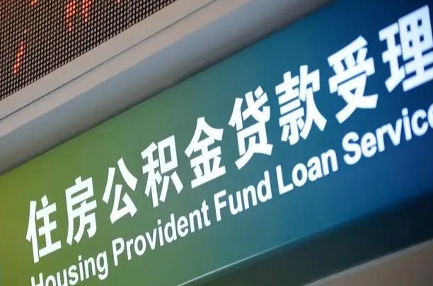 公积金还贷时离职了_鞍山公积金代办服务